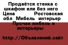 Продаётся стенка с шкафом или без него › Цена ­ 4 500 - Ростовская обл. Мебель, интерьер » Прочая мебель и интерьеры   